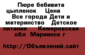 Пюре бебивита цыпленок. › Цена ­ 25 - Все города Дети и материнство » Детское питание   . Кемеровская обл.,Мариинск г.